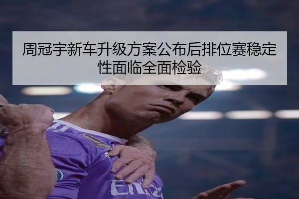 周冠宇新车升级方案公布后排位赛稳定性面临全面检验 - BET365